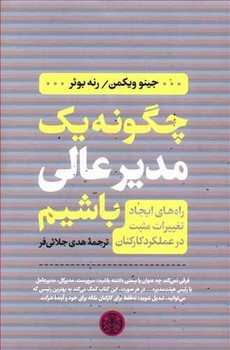 چگونه یک مدیر عالی باشیم | مرکز فرهنگی آبی