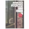 کتاب راهنمای مردن با گیاهان دارویی اثر عطیه عطارزاده نشر چشمه