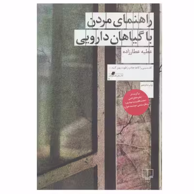 کتاب راهنمای مردن با گیاهان دارویی اثر عطیه عطارزاده نشر چشمه