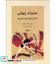 قیمت و خرید کتاب عملیات پنهانی داستان فروپاشی شوروی | ایده بوک