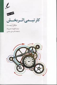خرید کتاب کار تیمی اثربخش — کتابسرای طه