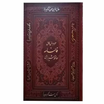 کتاب حافظ با فال انتشارات پیام عدالت