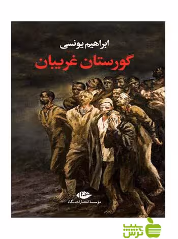 گورستان غریبان ابراهیم یونسی نگاه - سیب ترش - SibTorsh ابراهیم یونسی