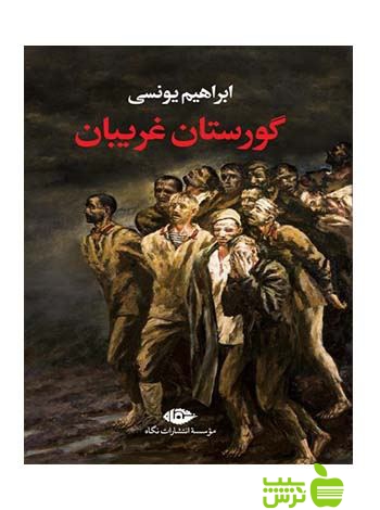 گورستان غریبان ابراهیم یونسی نگاه - سیب ترش - SibTorsh ابراهیم یونسی