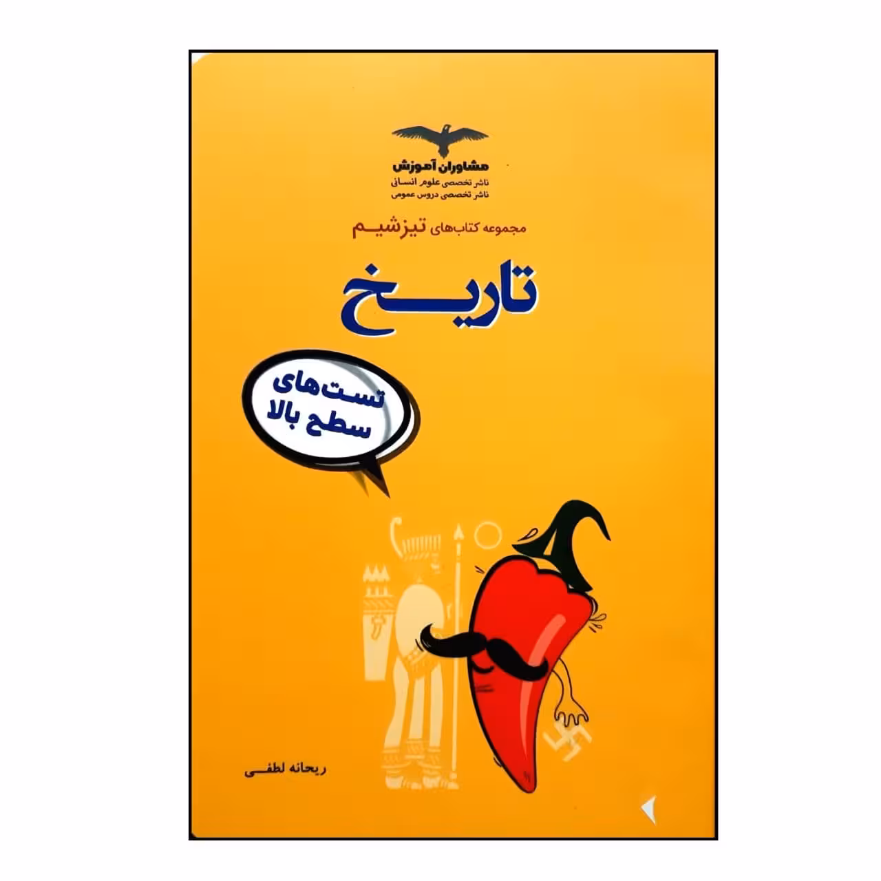 کتاب جامع تاریخ ازمجموعه تیزشیم ویژه کنکور 1401 اثر ریحانه لطفی انتشارات مشاوران آموزش