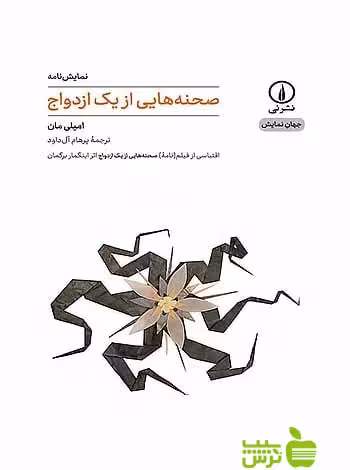 نمایش‌نامه صحنه‌هایی از یک ازدواج امیلی مان نی - سیب ترش - SibTorsh امیلی مان