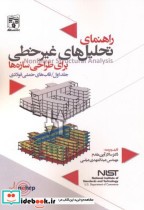 قیمت و خرید کتاب تحلیل های غیرخطی 1 اثر سالار آرین مقدم | ایده بوک