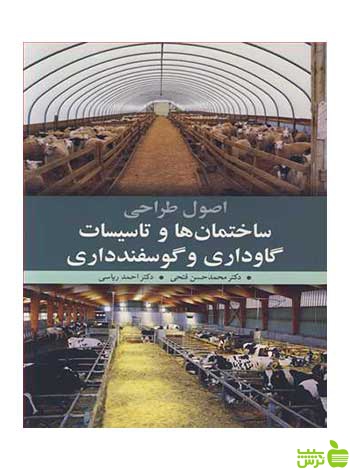 ساختمان ها و تاسیسات گاوداری وگوسفندداری آییژ - سیب ترش - SibTorsh