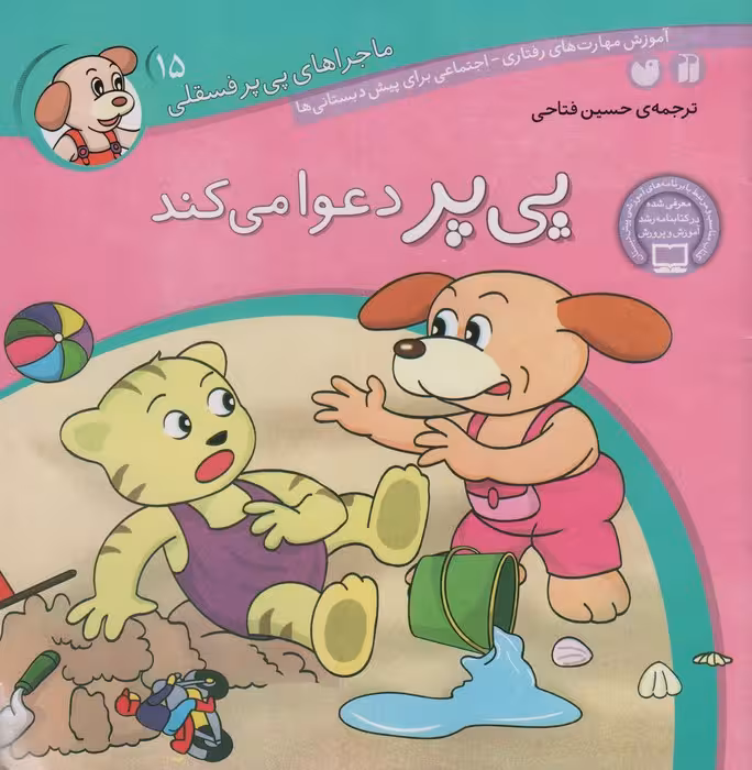 ماجراهای پی پر فسقلی15 (پی پر دعوا می کند) - ناشربوک | خرید آنلاین کتاب