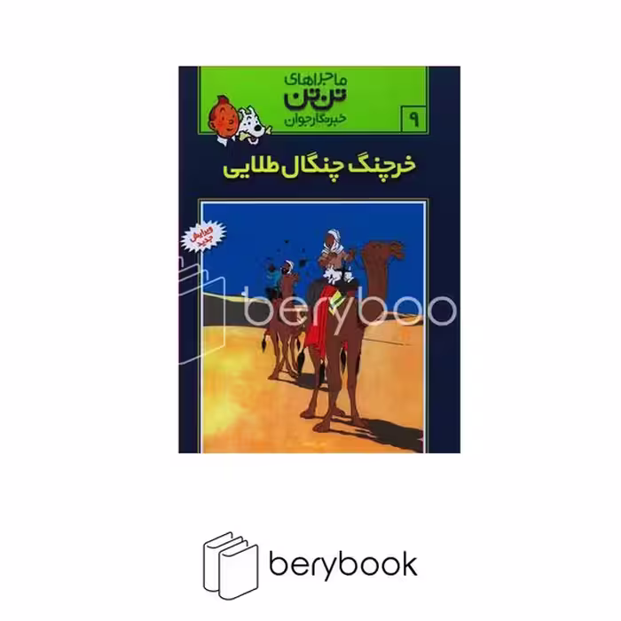 کتاب ماجراهای تن تن 9 / خرچنگ چنگال طلایی / شومیز / رایحه اندیشه