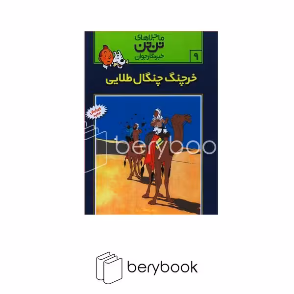 کتاب ماجراهای تن تن 9 / خرچنگ چنگال طلایی / شومیز / رایحه اندیشه