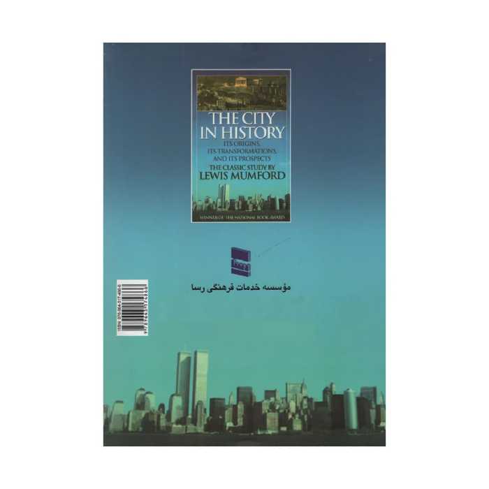 کتاب شهر در بستر تاریخ اثر لوئیز ممفورد انتشارات رسا