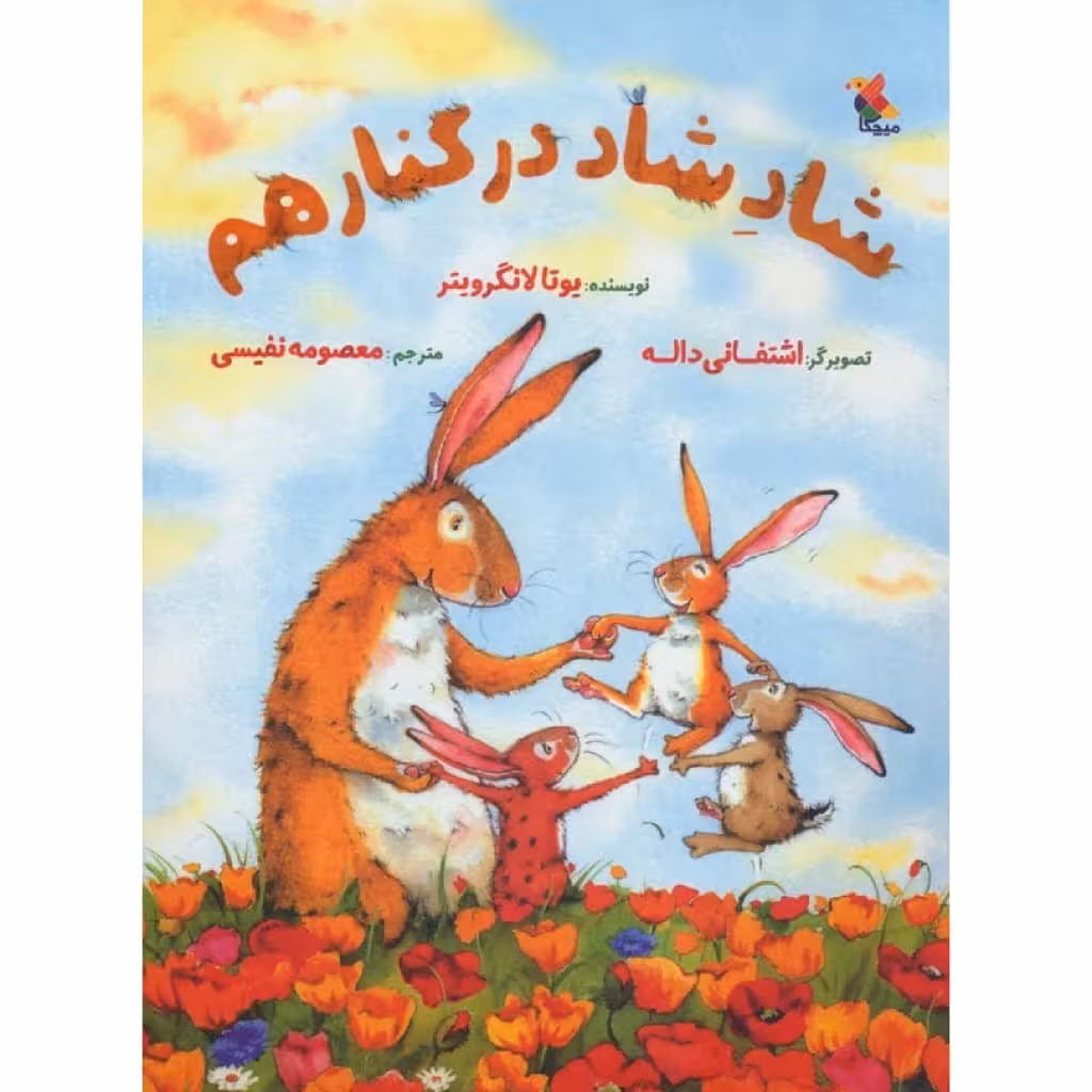 کتاب شاد شاد در کنار هم اثر یوتا لانگرویتر نشر میچکا