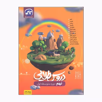 کتاب دروس طلایی نهم دوره متوسطه اول اثر جمعی از نویسندگان انتشارات کاگو