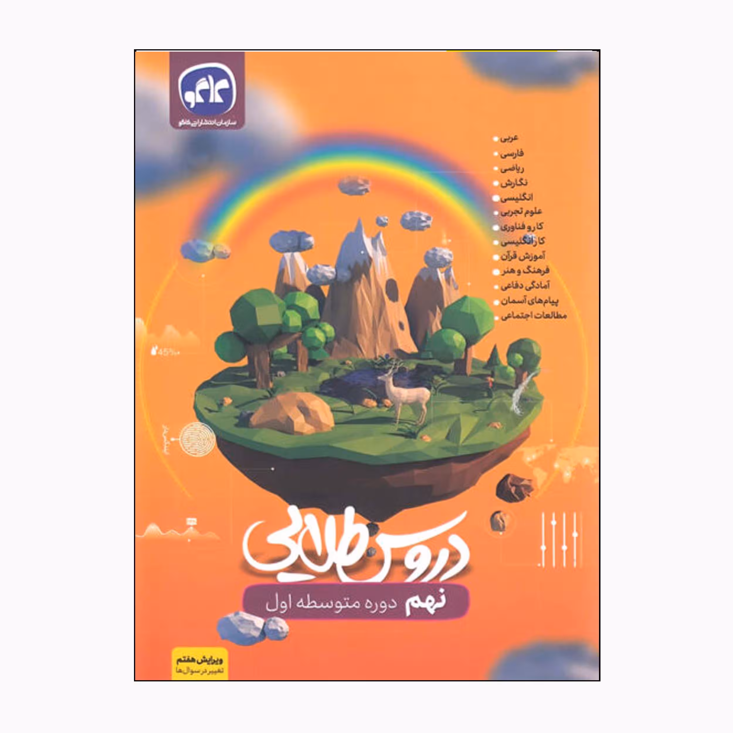 کتاب دروس طلایی نهم دوره متوسطه اول اثر جمعی از نویسندگان انتشارات کاگو
