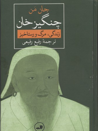چنگیز خان (زندگی،مرگ و رستاخیز)