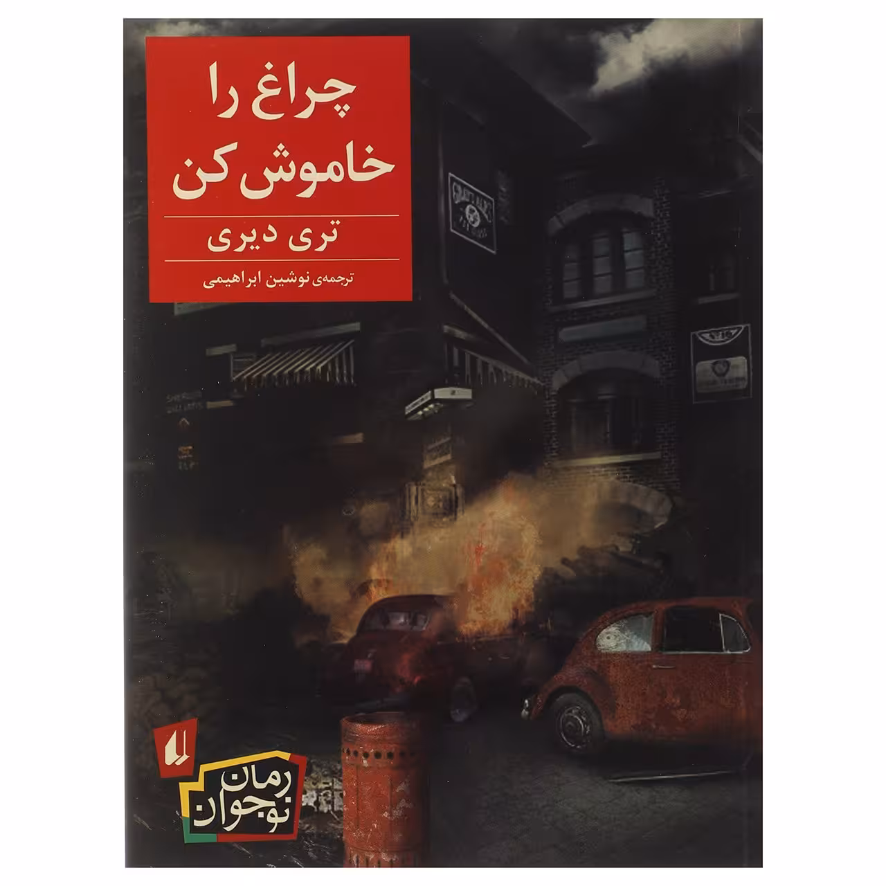 کتاب چراغ را خاموش کن اثر تری دیری