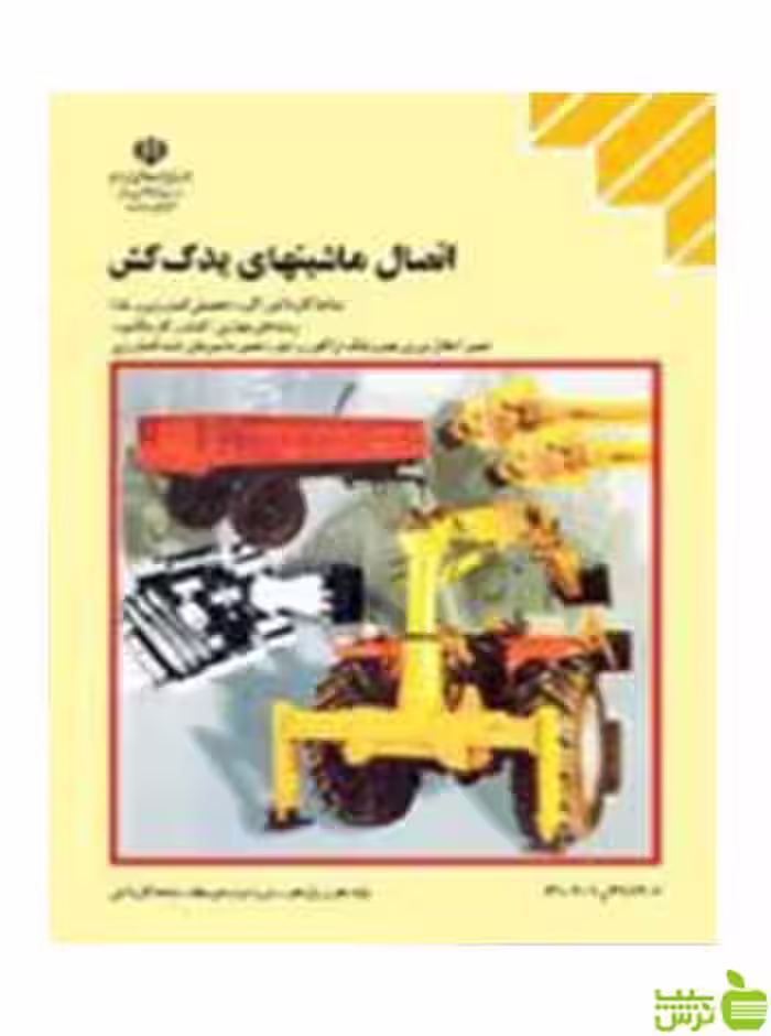اتصال ماشین های یدک کش کاردانش - سیب ترش - SibTorsh تخفیف ویژه