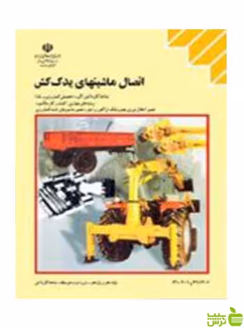 اتصال ماشین های یدک کش کاردانش - سیب ترش - SibTorsh تخفیف ویژه