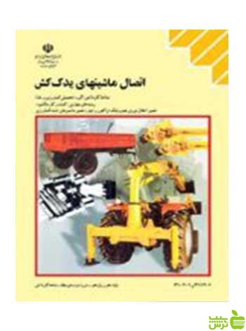 اتصال ماشین های یدک کش کاردانش - سیب ترش - SibTorsh تخفیف ویژه
