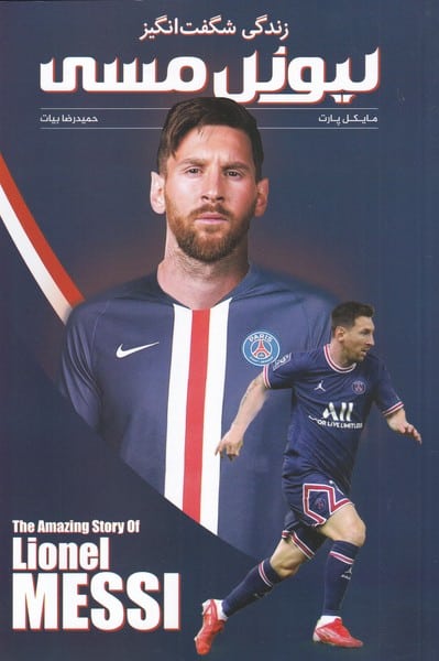 لیونل مسی (زندگی شگفت انگیز) - کتاب‌فروشی کوچه کتاب