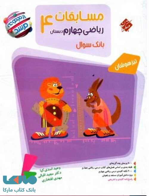 بانک سوال مسابقات ریاضی چهارم ابتدایی مرشد مبتکران