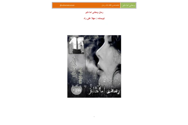 کتاب وحشی اما دلبر - کتابخانه مجازی واتیکان