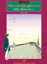 در جستجوی زمان از دسته رفته 1: در سایه دوشیزگان شکوفا