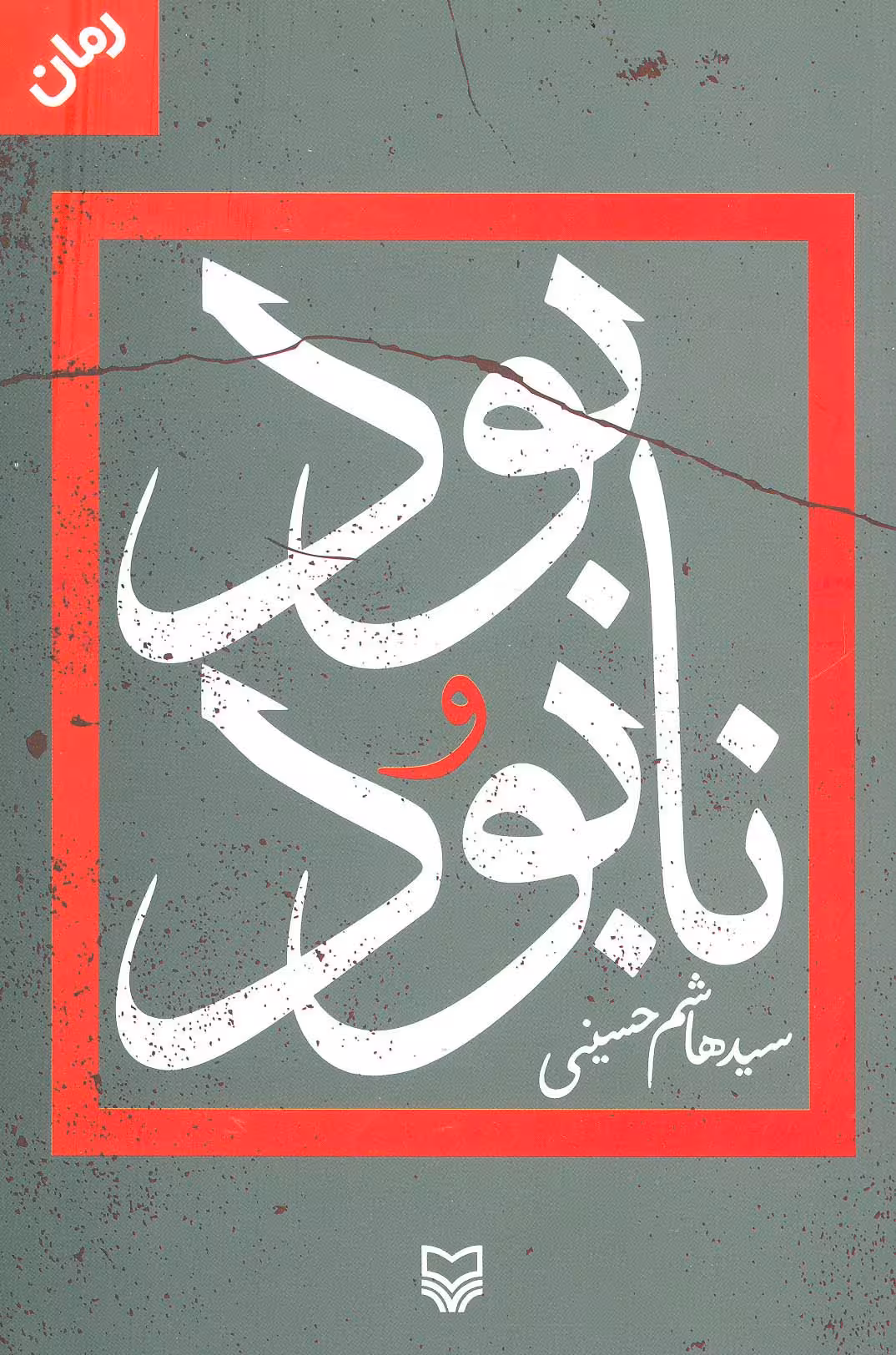 بود و نابود - ناشربوک | خرید آنلاین کتاب