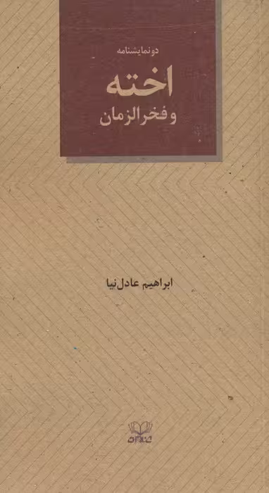 اخته و فخرالزمان - ناشربوک | خرید آنلاین کتاب