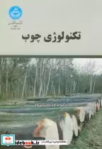 قیمت و خرید کتاب تکنولوژی چوب اثر داود پارسا پژوه | ایده بوک