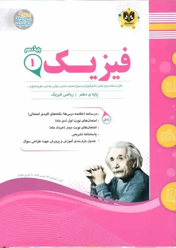 سوالات امتحانی فیزیک دهم ریاضی اسفندیار - بانک کتاب ماندگار-قیمت-خرید-کتاب-کمک-درسی-کنکور-دانشگاهی