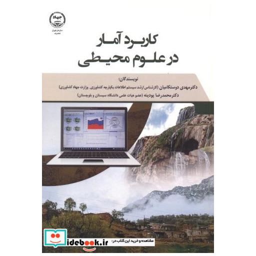 کتاب کاربرد آمار در علوم محیطی اثر مهدی دوستکامیان