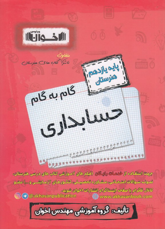 گام به گام حسابداری یازدهم اخوان