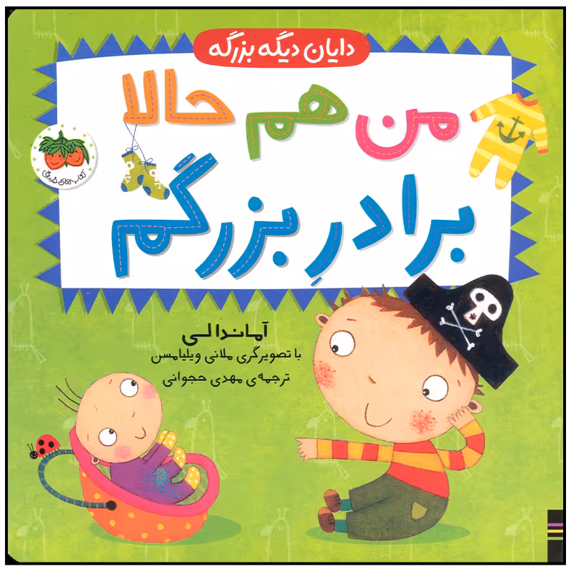 کتاب من هم حالا برادر بزرگم اثر آماندا لی نشر افق