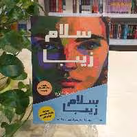 کتاب سلام زیبا اثر آن ناپولیتانو از نشر کانیار 