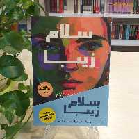 کتاب سلام زیبا اثر آن ناپولیتانو از نشر کانیار 
