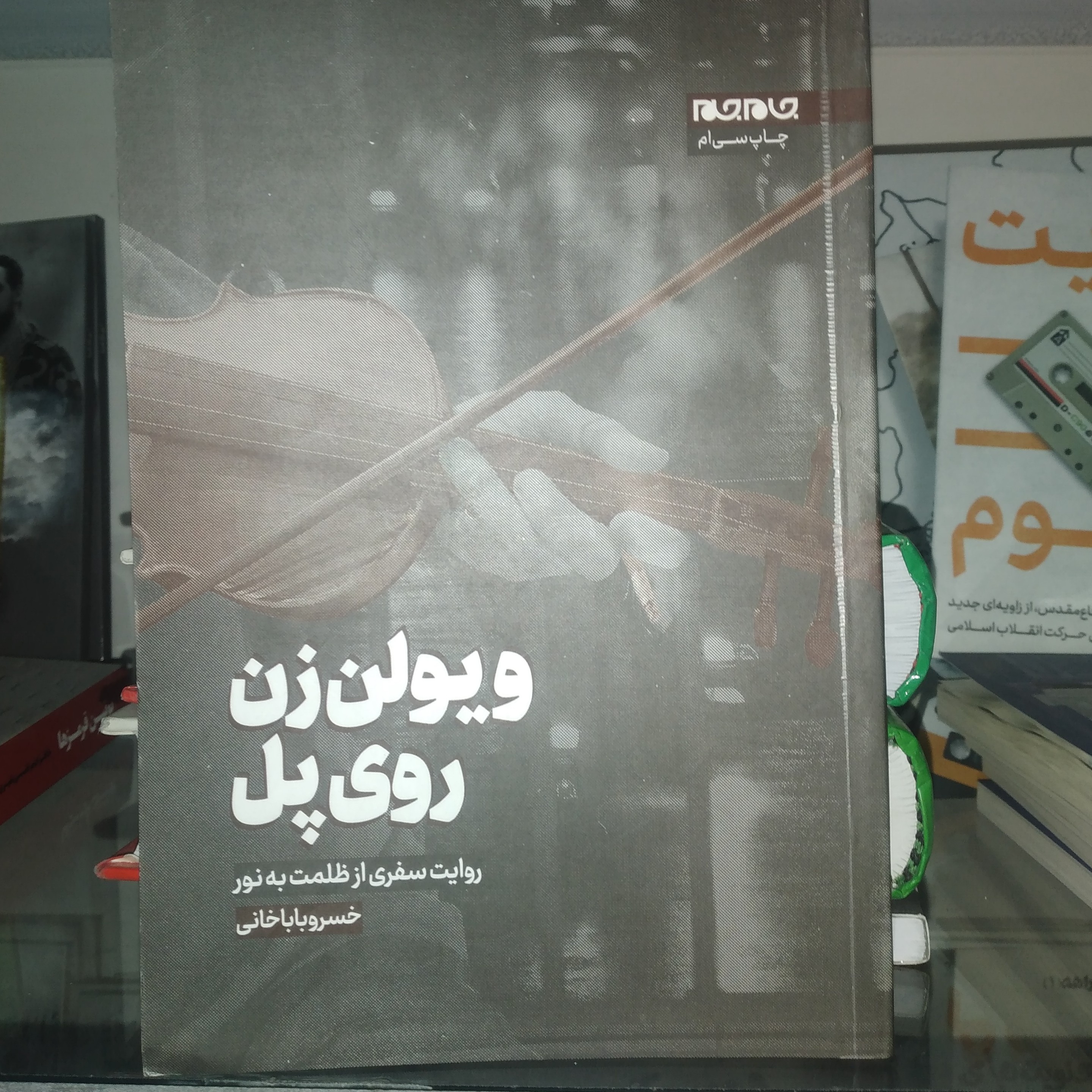 کتاب ویولن زن روی پل