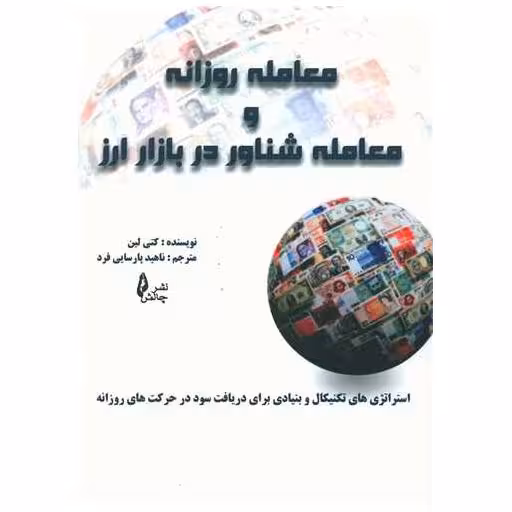 کتاب معامله روزانه و معامله شناور در بازار ارز اثر کتی لین