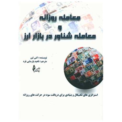 کتاب معامله روزانه و معامله شناور در بازار ارز اثر کتی لین