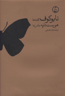 نابوکوف(گفتهها و عکسها)