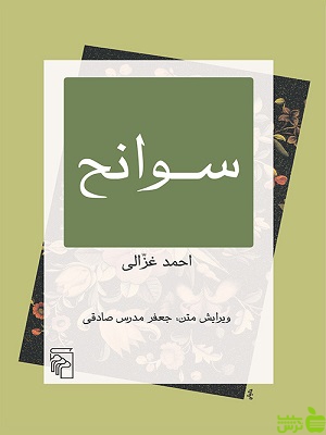 کتاب سوانح احمد غزالی نشر مرکز - سیب ترش - SibTorsh | تخفیف ویژه