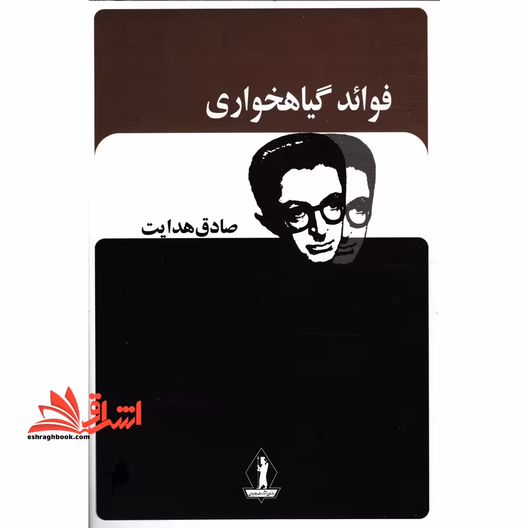 فوائد گیاهخواری (صادق هدایت) - فروشگاه کتاب اشراق
