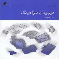 خرید کتاب دیجیتال مارکتینگ &#8212; کتابسرای طه