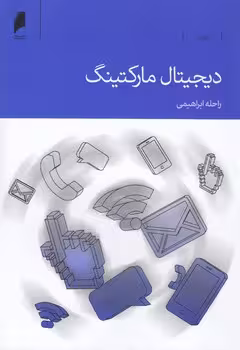 خرید کتاب دیجیتال مارکتینگ — کتابسرای طه