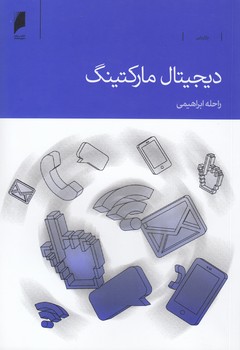 خرید کتاب دیجیتال مارکتینگ — کتابسرای طه