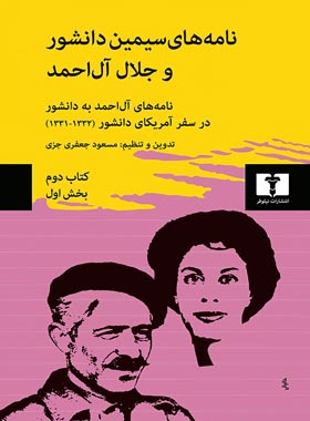 نامه های سیمین دانشور و جلال آل احمد (جلد دوم) - اثر مسعود جعفری - انتشارات نیلوفر | چی بخونم