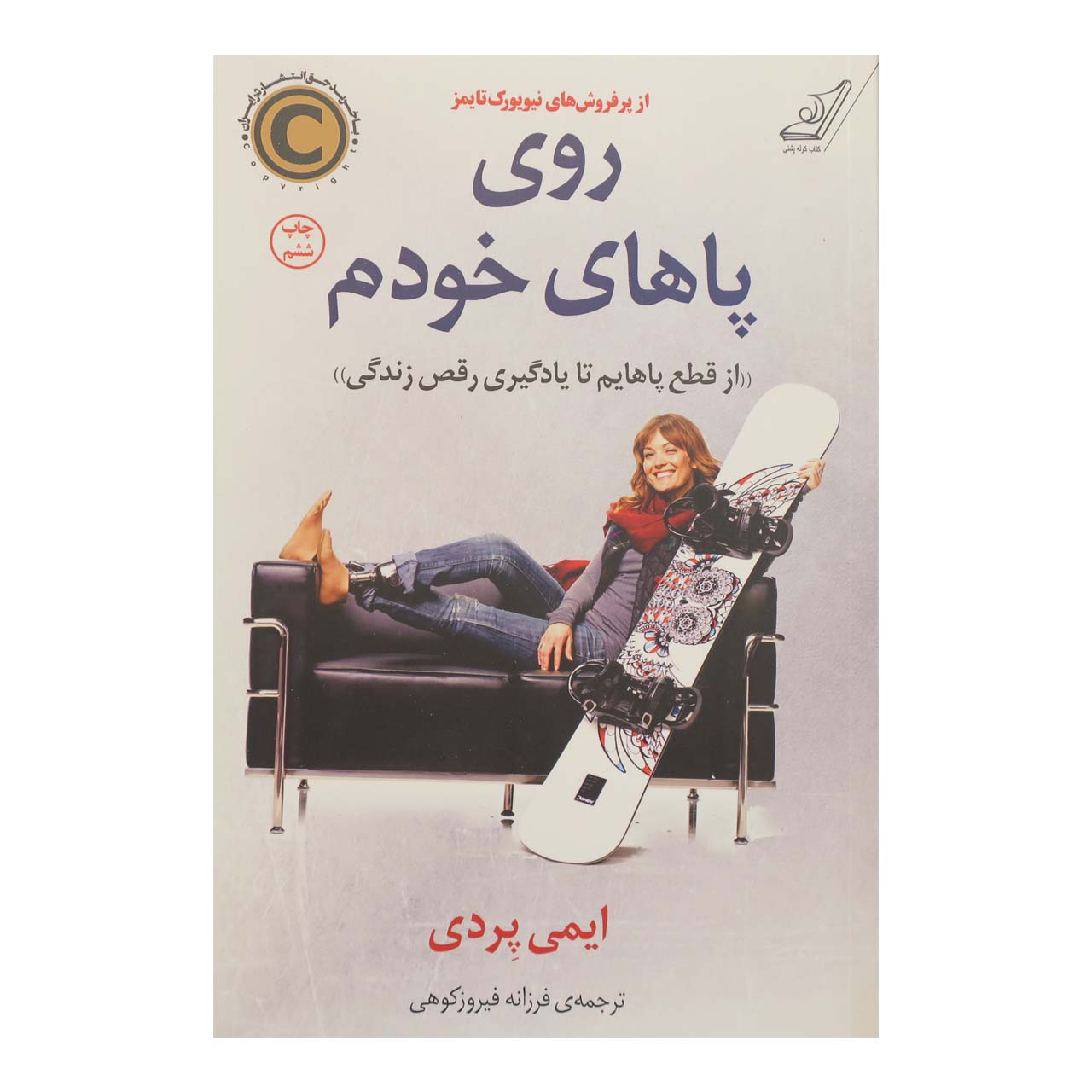 کتاب روی پاهای خودم اثر ایمی پردی انتشارات کتاب کوله پشتی