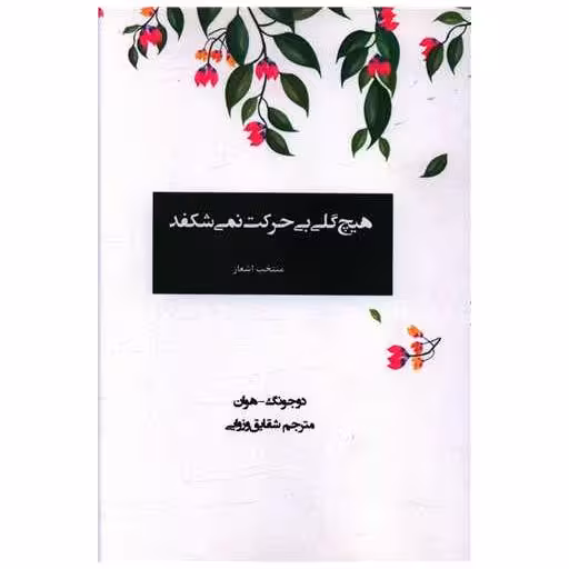 کتاب هیچ گلی بی حرکت نمی شکفد اثر دوجونگ هوان