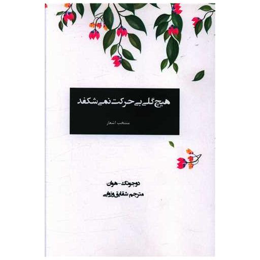 کتاب هیچ گلی بی حرکت نمی شکفد اثر دوجونگ هوان